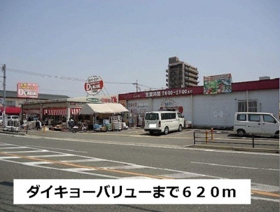 【周辺】 | ファミール井上Ⅱ | ダイキョーバリューまで620m