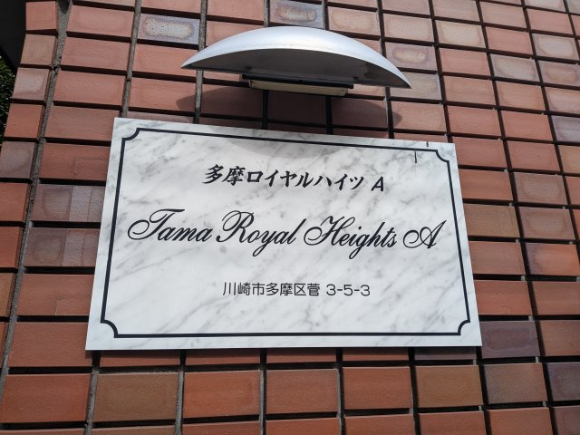 多摩ロイヤルハイツA棟のその他