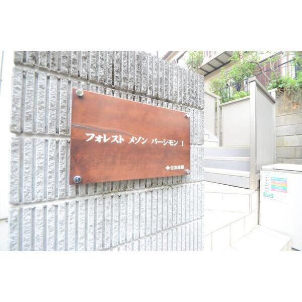 フォレストメゾンパーシモンⅠのその他