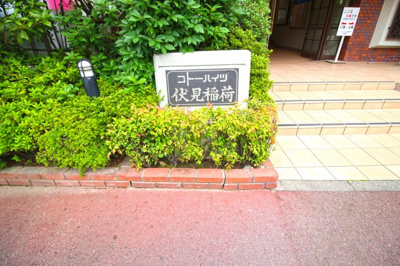 【外観】 | コトーハイツ伏見稲荷B棟