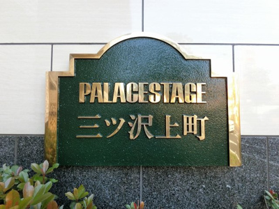 【外観】 | パレステージ三ッ沢上町 | 館銘板