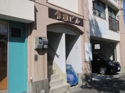 【エントランス】 | 令和ビル