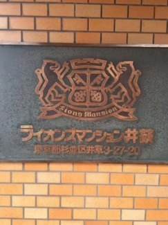 【その他共用部分】 | 【投資用としても】ライオンズマンション井荻 | 【投資用としても】ライオンズマンション井荻