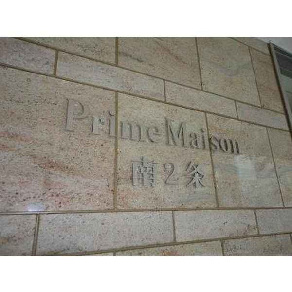 プライムメゾン南2条のその他