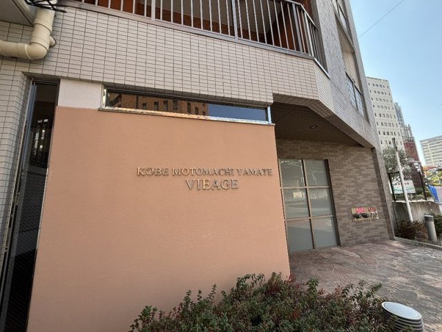 神戸元町山手ヴィアージュの外観