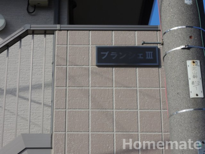 【その他共用部分】 | ブランシェⅢ