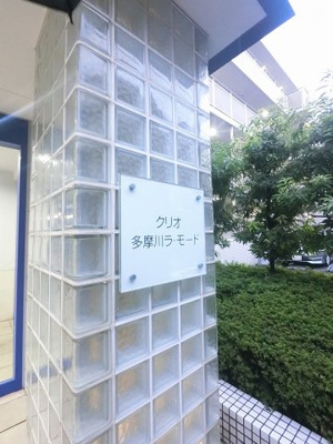 【外観】 | クリオ多摩川ラ・モード | 館銘板