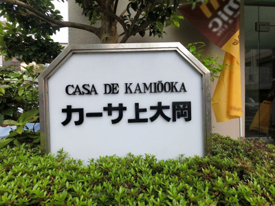 【外観】 | カーサ上大岡 | 館銘板