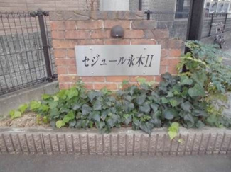 【その他】 | セジュール永木Ⅱ