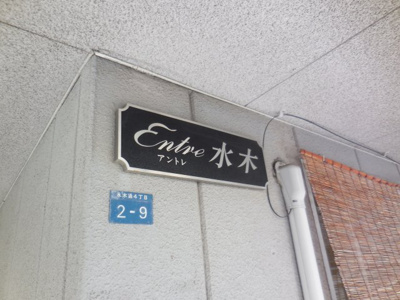 【外観パース】 | アントレ水木