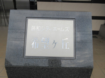 【外観】 | 藤和シティホームズ希望ヶ丘