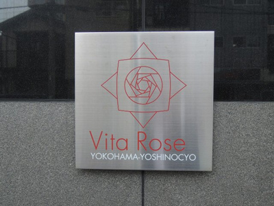 【外観】 | ヴィータローザ横浜吉野町 | 館銘板