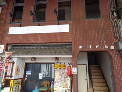 【外観】 | 湊町新川ビル