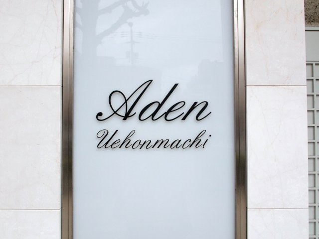 アーデン上本町