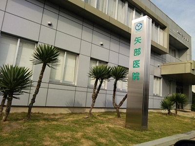 【周辺】 | カサ・ピスタ | 矢部医院（901m）