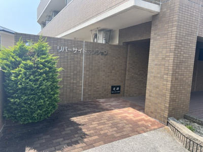 【エントランス】 | リバーサイドマンション