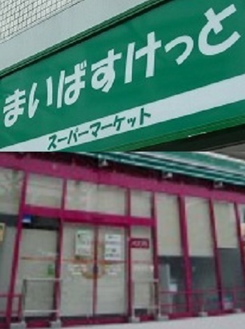 千代田区神田神保町１丁目の賃貸マンションのその他|スーパー