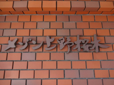 【エントランス】 | メゾン上野桜木 | メゾン上野桜木