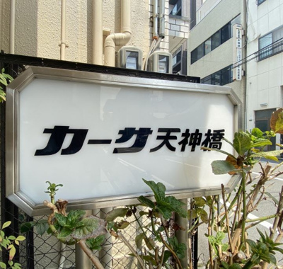 【その他共用部分】 | カーサ天神橋