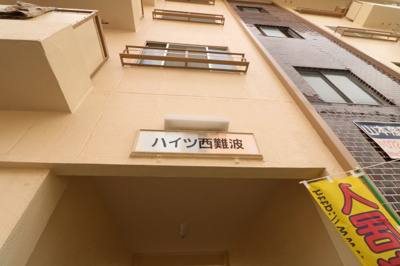 【外観】 | ハイツ西難波