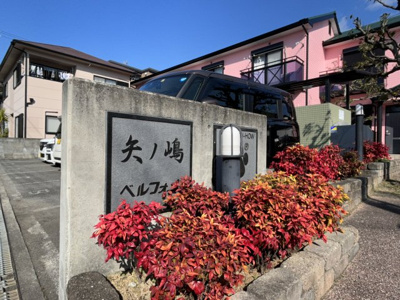 【その他】 | 矢ノ嶋ベルフォーレ