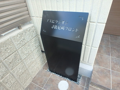 【エントランス】 | アスピラシオンJR尼崎フロント
