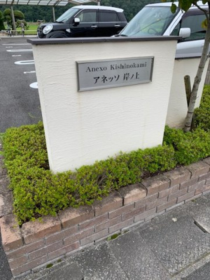 【その他共用部分】 | ANEXO岸ノ上 | 落ち着いた雰囲気の外観です