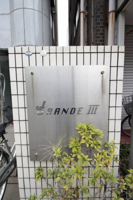 【外観】 | ジェイグランデⅢ