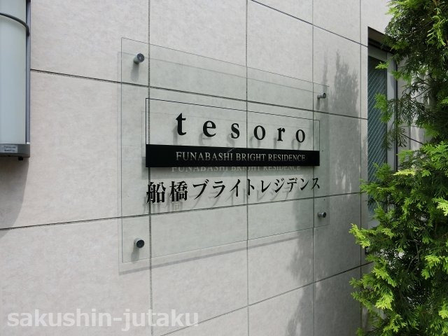 テゾーロ船橋ブライトレジデンス　のエントランス