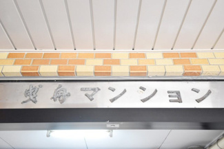 【その他共用部分】 | 館名板