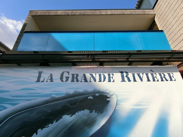 ラ・グラン・リヴィエールのその他