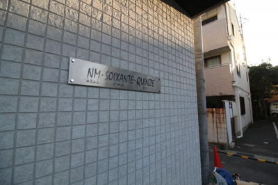 【その他共用部分】 | エヌエムスワサントカンズ