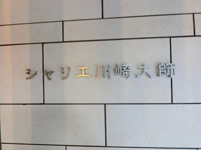 【その他共用部分】 | シャリエ川崎大師