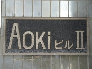 【エントランス】 | AokiビルⅡ　物件看板