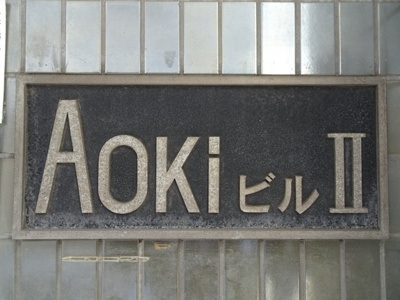 【エントランス】 | AokiビルⅡ | AokiビルⅡ　物件看板