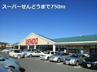 【周辺】 | スーパーせんどうまで750m