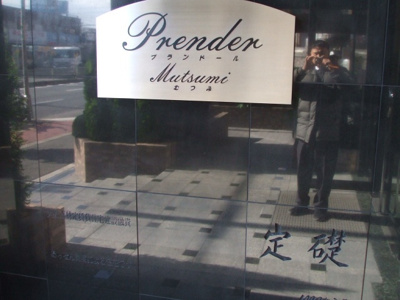 【外観】 | プランドールむつみ