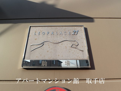 【エントランス】 | レオパレス駒場