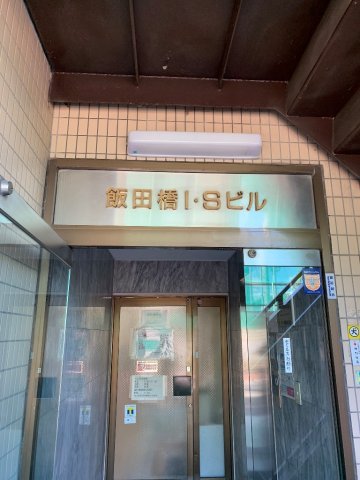 イイダバシアイエスビルのその他共用部分
