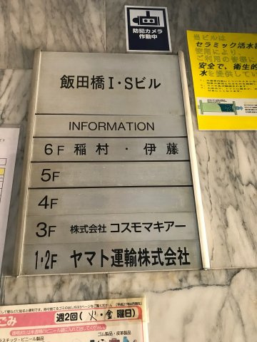 イイダバシアイエスビルの設備
