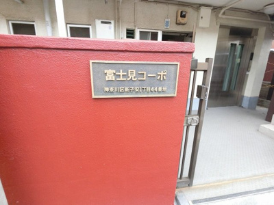 【外観】 | 富士見コーポ | エンブレムです。
