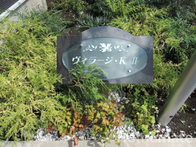 【その他共用部分】 | ヴィラージ・Ｋ Ⅱ