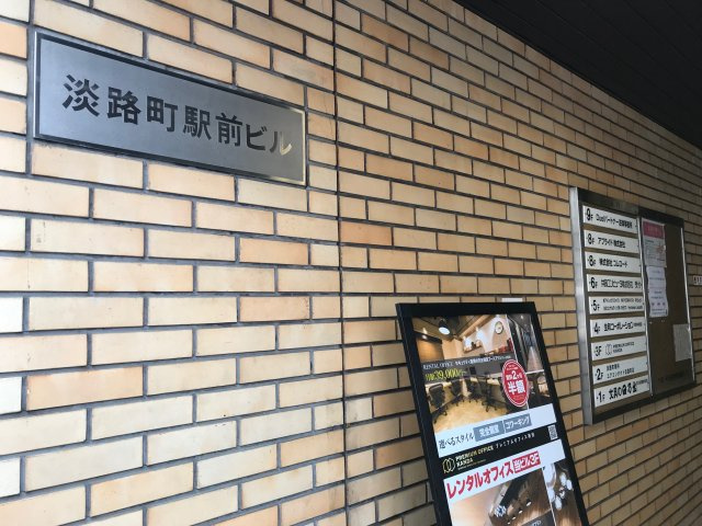 淡路町駅前ビル