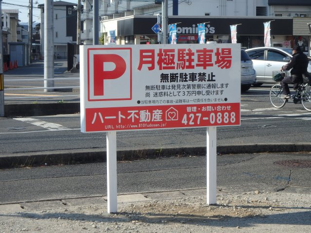 老松４丁目駐車場の駐車場