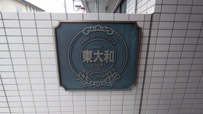 【その他共用部分】 | マック東大和コート