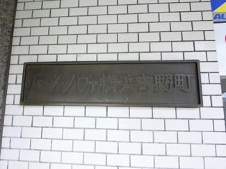 【外観】 | 館銘板です。