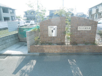 【その他】 | ウィット北久米Ａ・Ｂ・ | エントランス部分