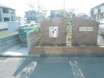 【その他】 | ウィット北久米Ａ・Ｂ・ | エントランス部分