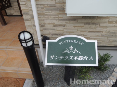 【その他共用部分】 | サンテラス本郷台A