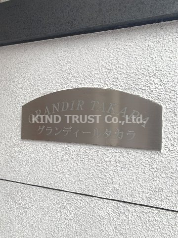 グランディールタカラのエントランス|建物の内部です